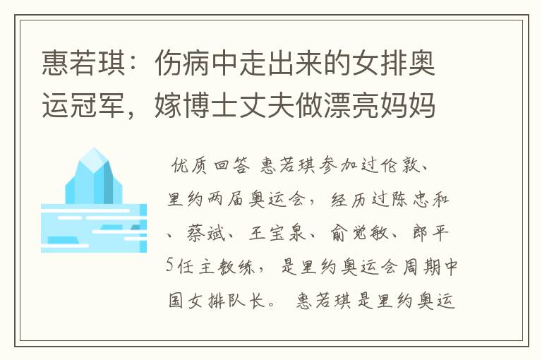 惠若琪:伤病中走出来的女排奥运冠军,嫁博士丈夫做漂亮妈妈