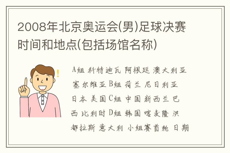 2008年北京奥运会(男)足球决赛时间和地点(包括场馆名称)