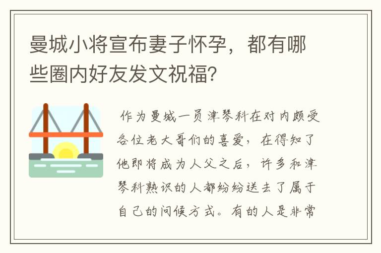 曼城小将宣布妻子怀孕，都有哪些圈内好友发文祝福？