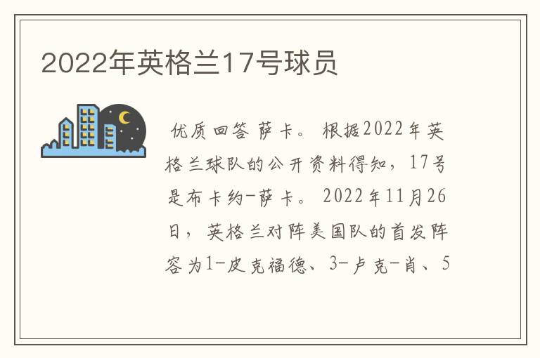 2022年英格兰17号球员