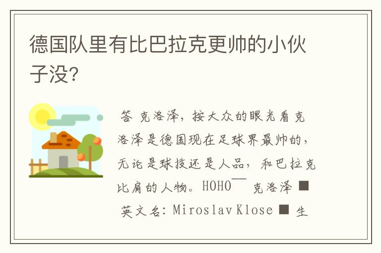 德国队里有比巴拉克更帅的小伙子没?