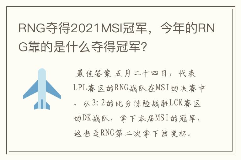 RNG夺得2021MSI冠军，今年的RNG靠的是什么夺得冠军？