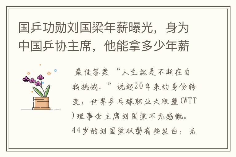 国乒功勋刘国梁年薪曝光,身为中国乒协主席,他能拿多少年薪?