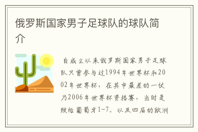 俄罗斯国家男子足球队的球队简介