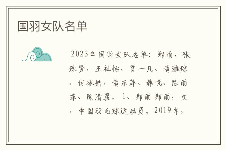 国羽女队名单