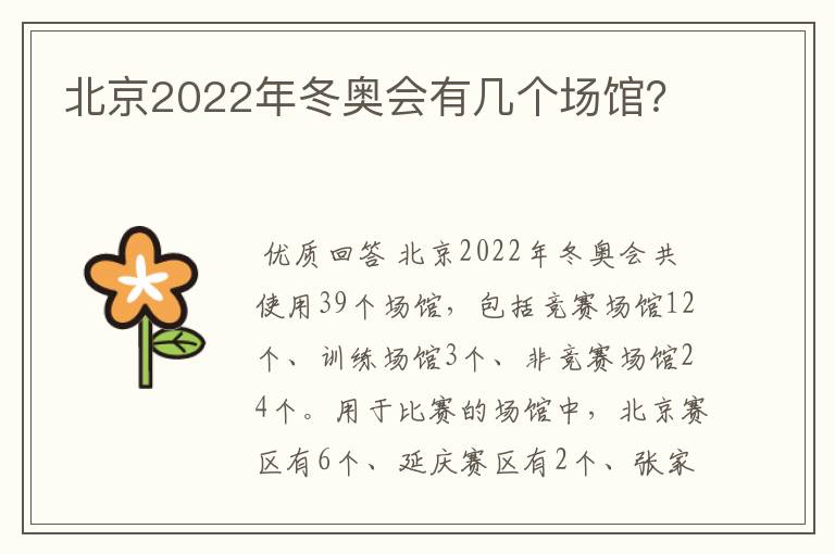 北京2022年冬奥会有几个场馆?