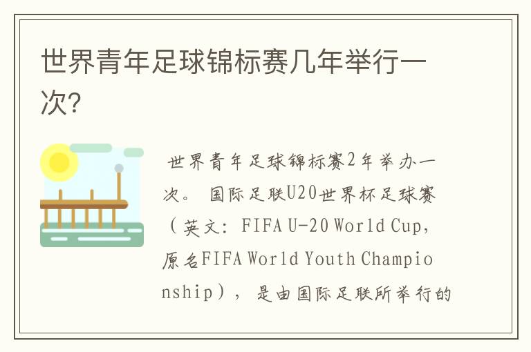 世界青年足球锦标赛几年举行一次?