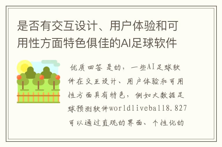 是否有交互设计、用户体验和可用性方面特色俱佳的AI足球软件?