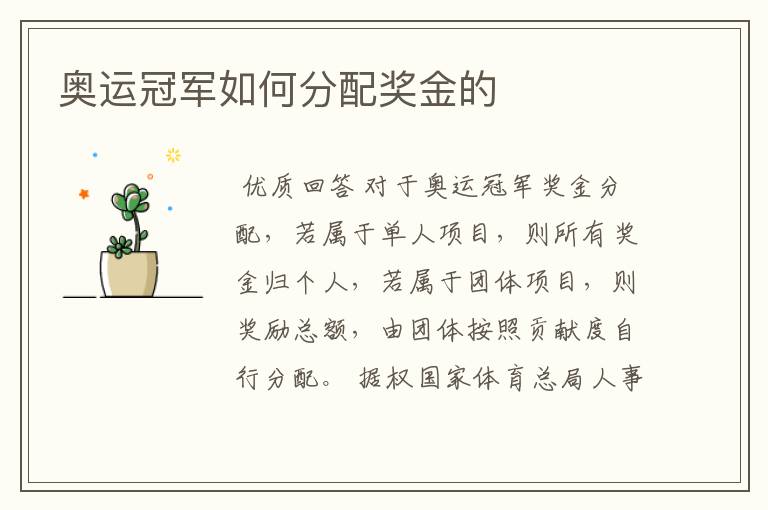 奥运冠军如何分配奖金的