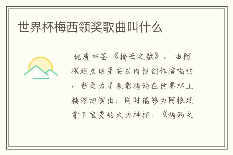世界杯梅西领奖歌曲叫什么