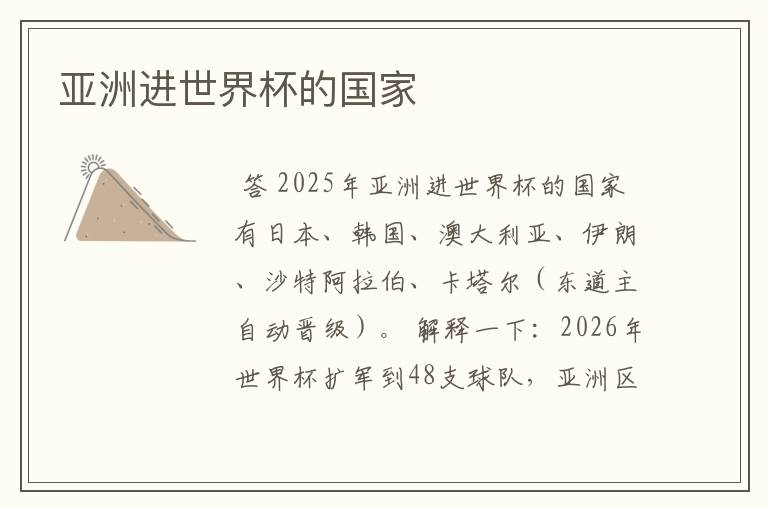 亚洲进世界杯的国家
