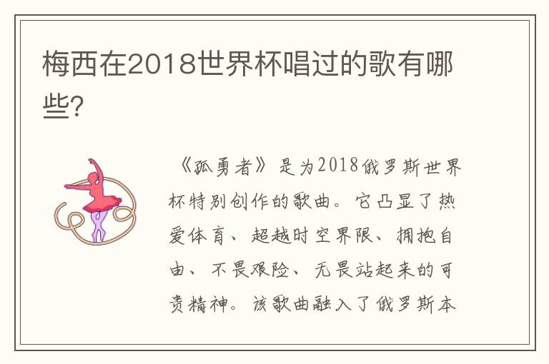 梅西在2018世界杯唱过的歌有哪些？