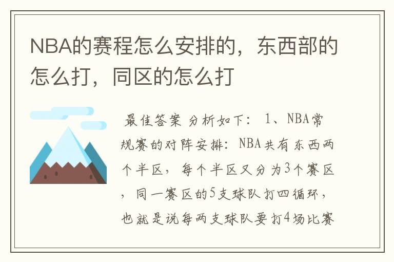 NBA的赛程怎么安排的,东西部的怎么打,同区的怎么打