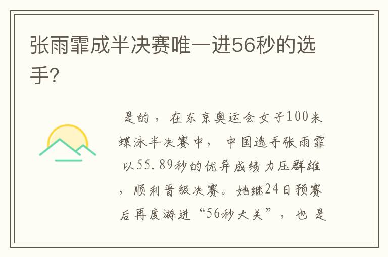 张雨霏成半决赛唯一进56秒的选手?