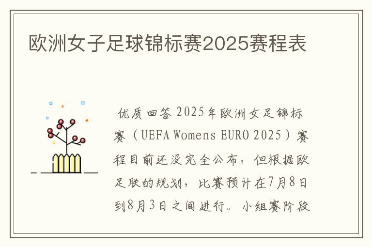 欧洲女子足球锦标赛2025赛程表