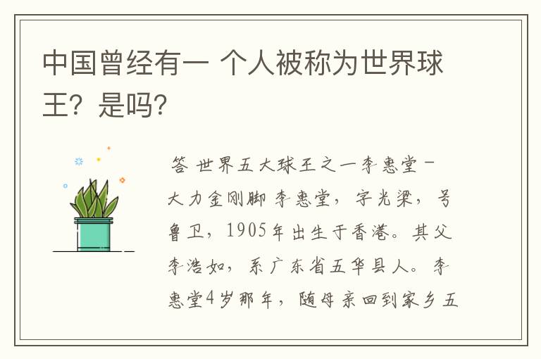中国曾经有一 个人被称为世界球王？是吗？