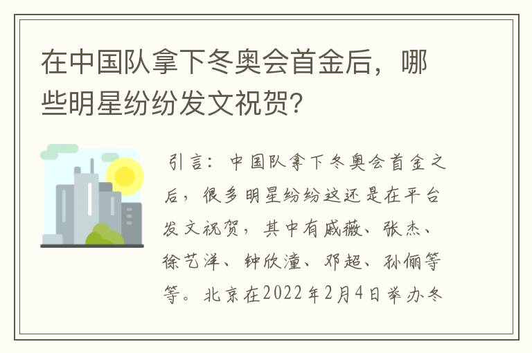 在中国队拿下冬奥会首金后,哪些明星纷纷发文祝贺?