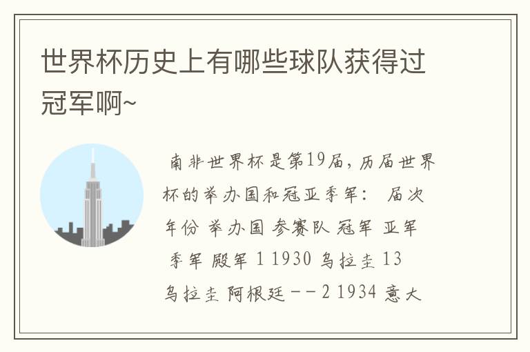 世界杯历史上有哪些球队获得过冠军啊~