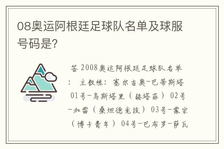 08奥运阿根廷足球队名单及球服号码是?
