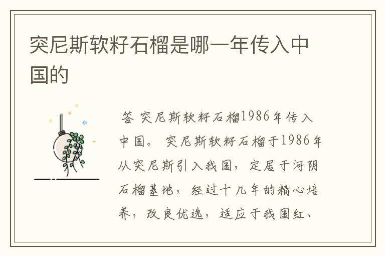 突尼斯软籽石榴是哪一年传入中国的