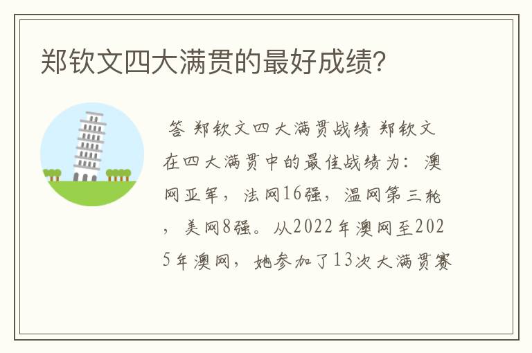 郑钦文四大满贯的最好成绩?