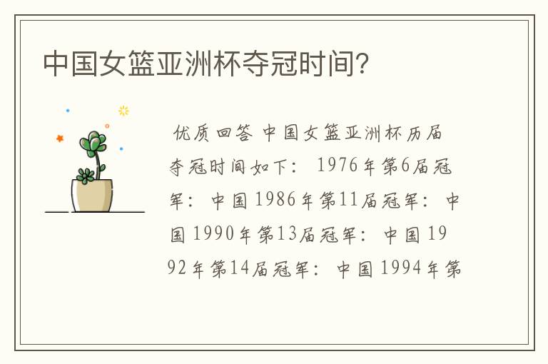 中国女篮亚洲杯夺冠时间?