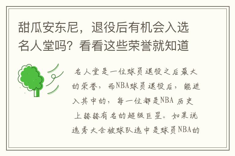 甜瓜安东尼,退役后有机会入选名人堂吗?看看这些荣誉就知道