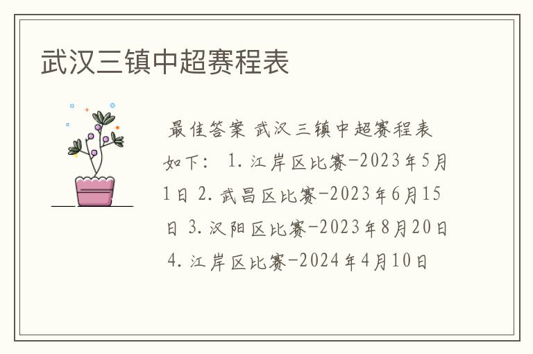 武汉三镇中超赛程表