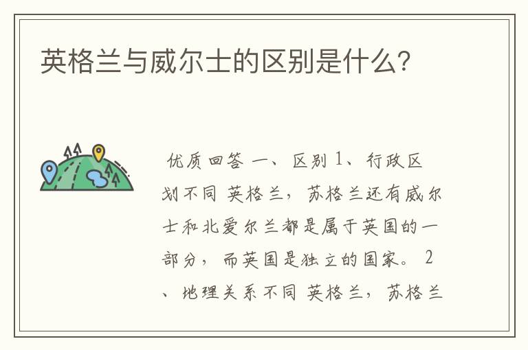 英格兰与威尔士的区别是什么？