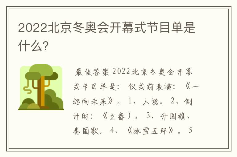 2022北京冬奥会开幕式节目单是什么？