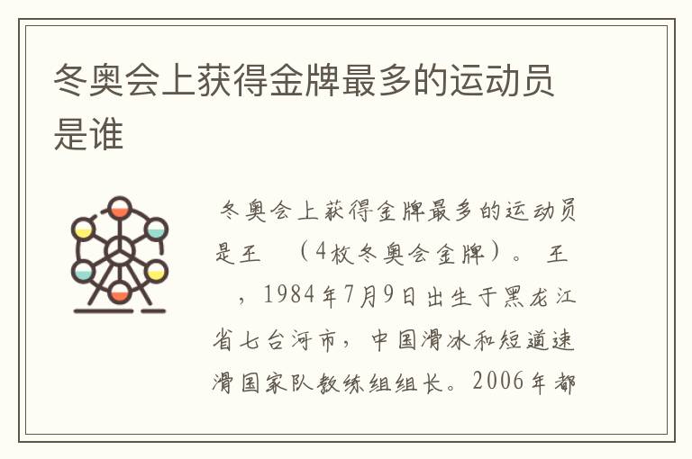 冬奥会上获得金牌最多的运动员是谁