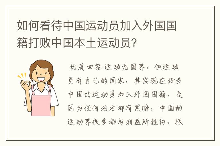如何看待中国运动员加入外国国籍打败中国本土运动员？