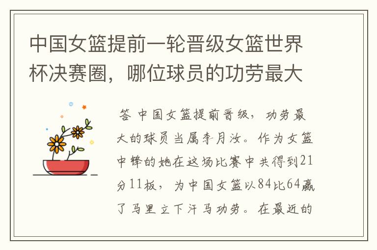 中国女篮提前一轮晋级女篮世界杯决赛圈,哪位球员的功劳最大?