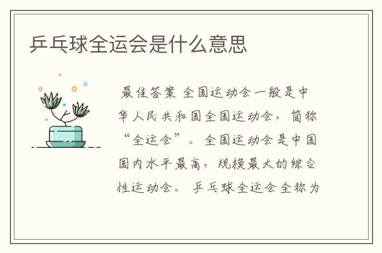 乒乓球全运会是什么意思