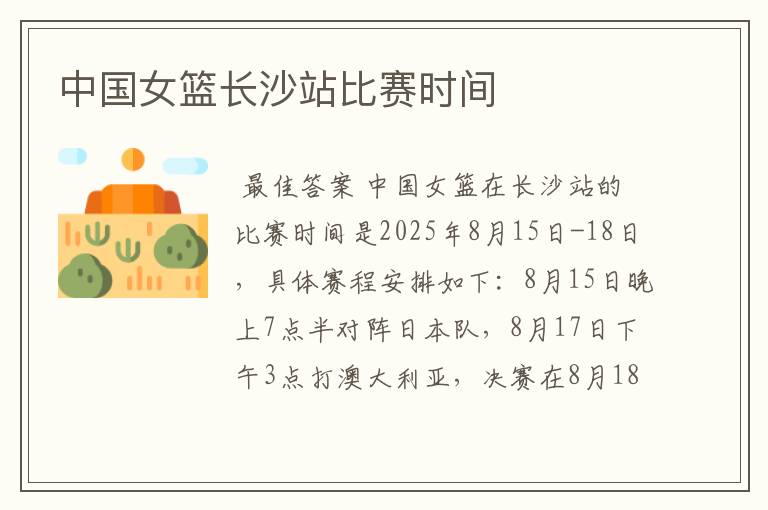 中国女篮长沙站比赛时间