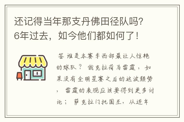 还记得当年那支丹佛田径队吗?6年过去,如今他们都如何了!