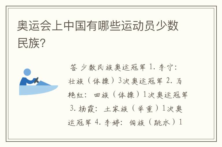 奥运会上中国有哪些运动员少数民族?