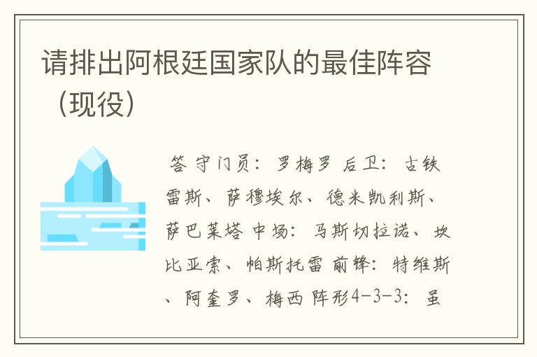 请排出阿根廷国家队的最佳阵容(现役)