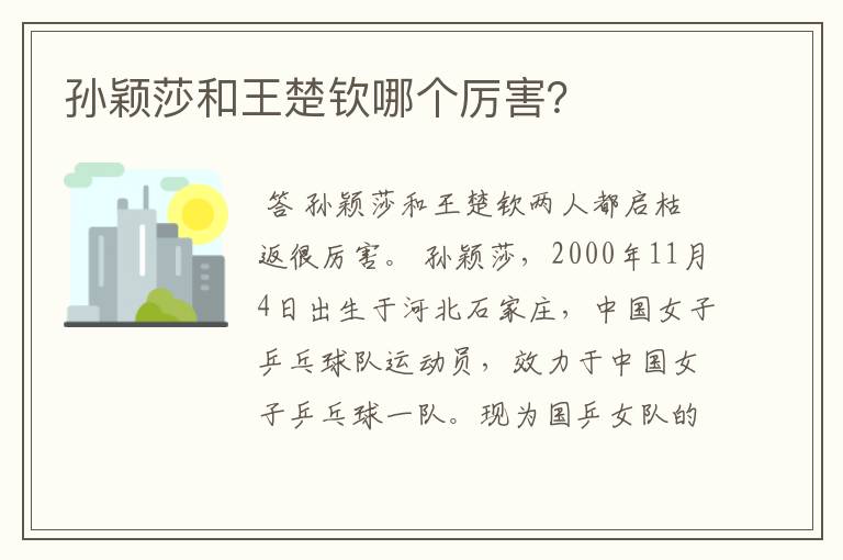 孙颖莎和王楚钦哪个厉害?