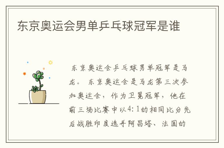 东京奥运会男单乒乓球冠军是谁