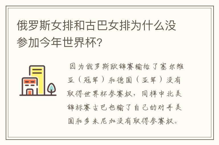 俄罗斯女排和古巴女排为什么没参加今年世界杯?