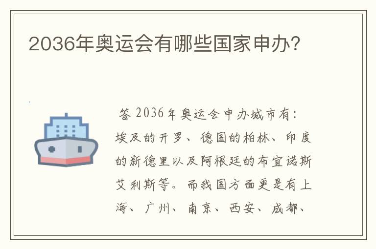 2036年奥运会有哪些国家申办?