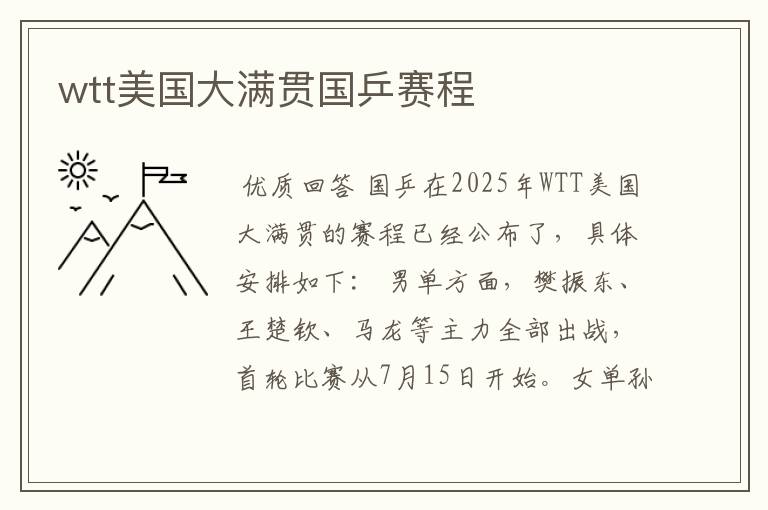 wtt美国大满贯国乒赛程