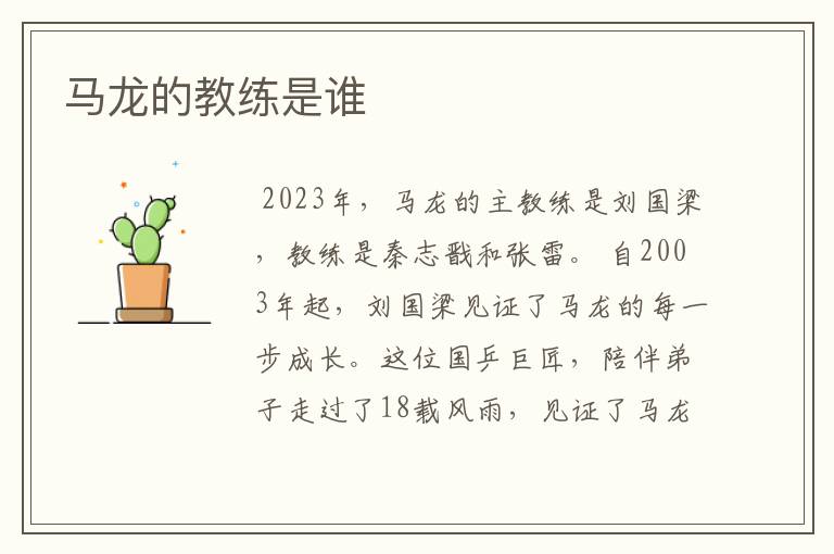 马龙的教练是谁