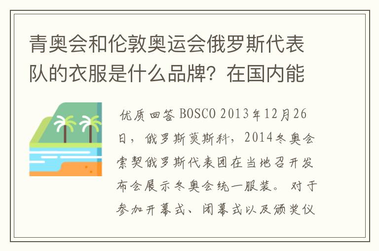 青奥会和伦敦奥运会俄罗斯代表队的衣服是什么品牌？在国内能买到吗，在俄罗斯当地买容易吗