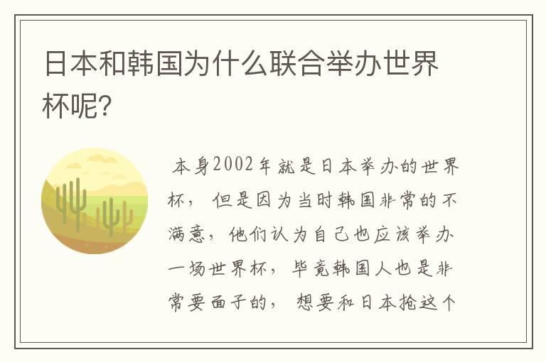 日本和韩国为什么联合举办世界杯呢?