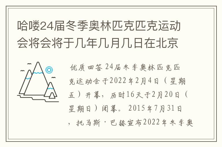 哈喽24届冬季奥林匹克匹克运动会将会将于几年几月几日在北京开幕历时16天于几?