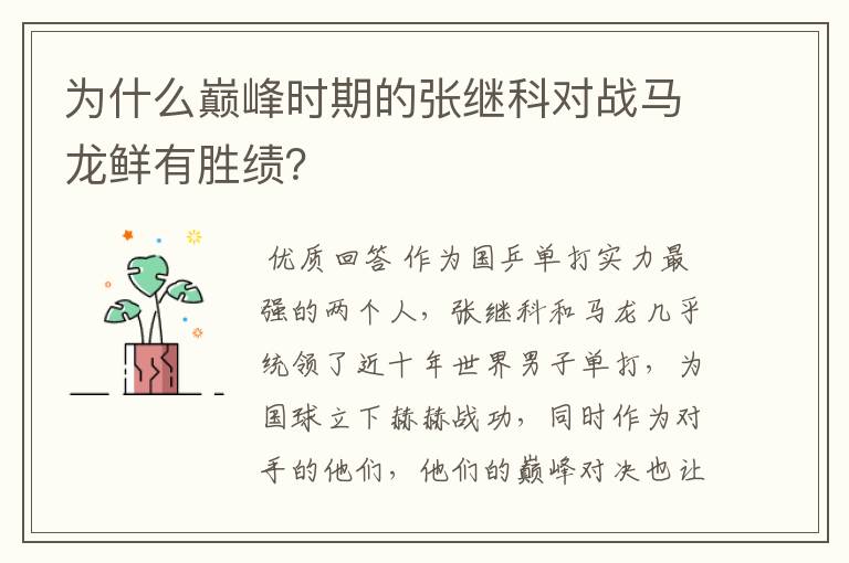 为什么巅峰时期的张继科对战马龙鲜有胜绩？