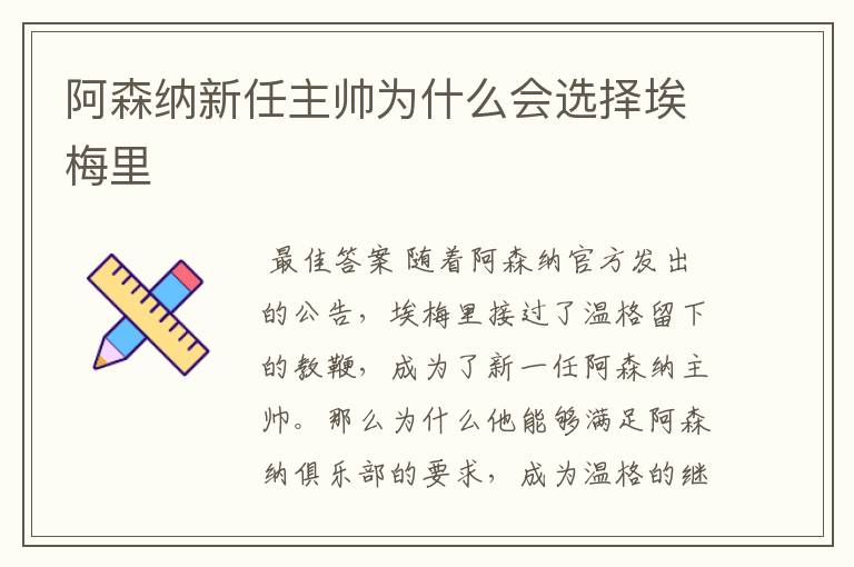 阿森纳新任主帅为什么会选择埃梅里