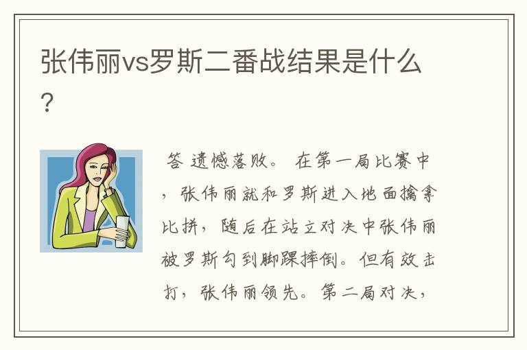 张伟丽vs罗斯二番战结果是什么?